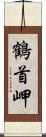 鶴首岬 Scroll