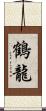 鶴龍 Scroll