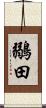 鶸田 Scroll