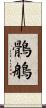 鶻鵃 Scroll