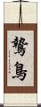 鷙鳥 Scroll