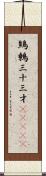 鷦鷯;三十三才(ateji) Scroll