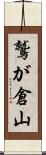鷲が倉山 Scroll
