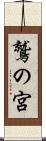 鷲の宮 Scroll