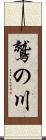 鷲の川 Scroll
