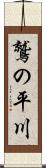 鷲の平川 Scroll