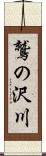 鷲の沢川 Scroll