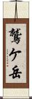 鷲ケ岳 Scroll