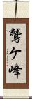 鷲ケ峰 Scroll
