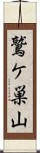 鷲ケ巣山 Scroll