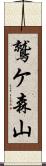 鷲ケ森山 Scroll