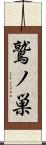 鷲ノ巣 Scroll