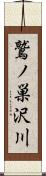 鷲ノ巣沢川 Scroll