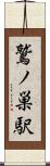 鷲ノ巣駅 Scroll