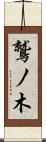 鷲ノ木 Scroll