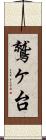 鷲ヶ台 Scroll