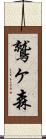 鷲ヶ森 Scroll