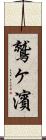鷲ヶ濱 Scroll
