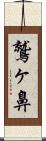 鷲ヶ鼻 Scroll