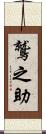 鷲之助 Scroll