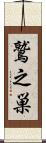 鷲之巣 Scroll