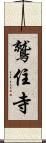 鷲住寺 Scroll
