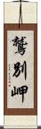 鷲別岬 Scroll