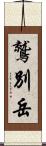 鷲別岳 Scroll