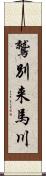 鷲別来馬川 Scroll