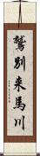 鷲別来馬川 Scroll