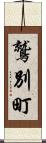 鷲別町 Scroll