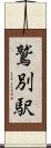 鷲別駅 Scroll