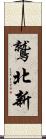 鷲北新 Scroll