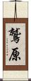 鷲原 Scroll