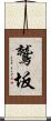 鷲坂 Scroll