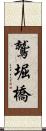 鷲堀橋 Scroll
