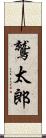 鷲太郎 Scroll
