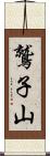鷲子山 Scroll