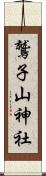 鷲子山神社 Scroll