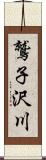 鷲子沢川 Scroll