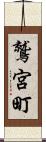 鷲宮町 Scroll