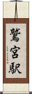 鷲宮駅 Scroll