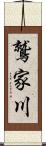 鷲家川 Scroll