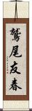 鷲尾友春 Scroll