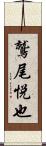 鷲尾悦也 Scroll