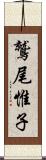 鷲尾惟子 Scroll