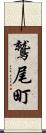鷲尾町 Scroll