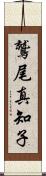 鷲尾真知子 Scroll