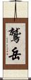 鷲岳 Scroll