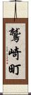 鷲崎町 Scroll